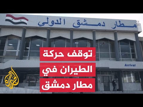 سوريا.. تضرر مهابط مطار دمشق الدولي جراء قصف إسرائيلي