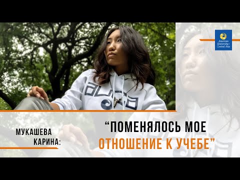 Мукашева Карина “Поменялось мое отношение к учебе”