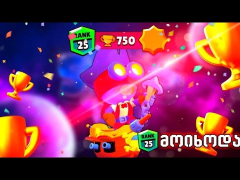 Rank 25 Carl მარტივად | Brawl Stars ქართულად