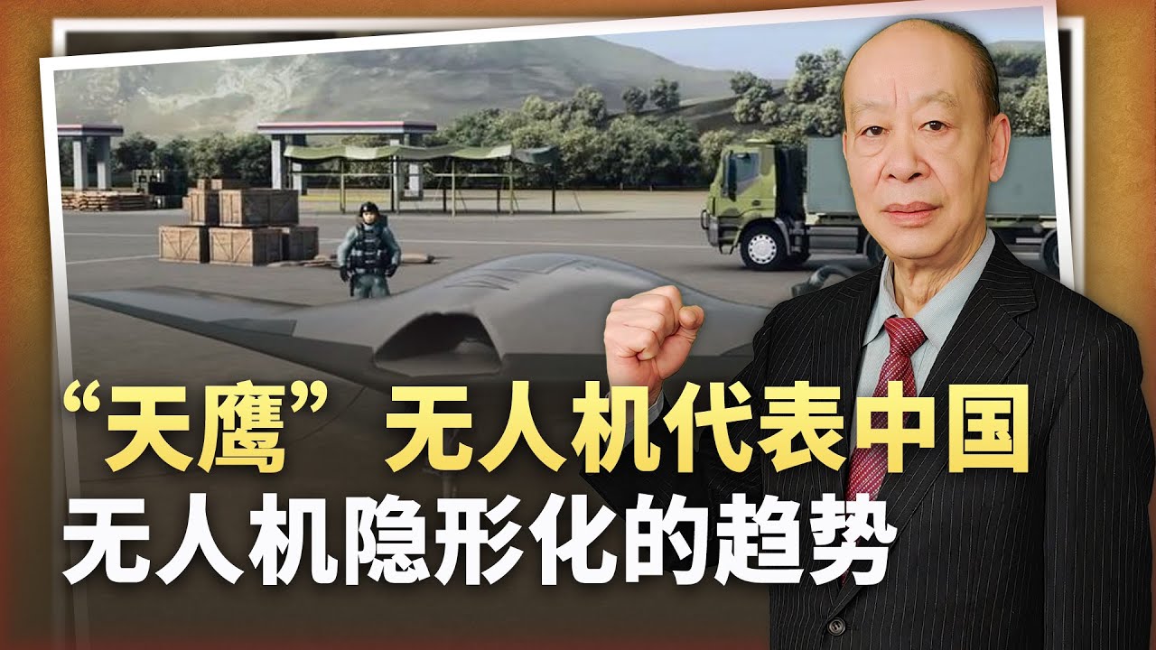 【傅前哨】「天鷹」隱形無人機沒內建彈倉,卻曝光中國巨大優勢,美國人能懂 - YouTube