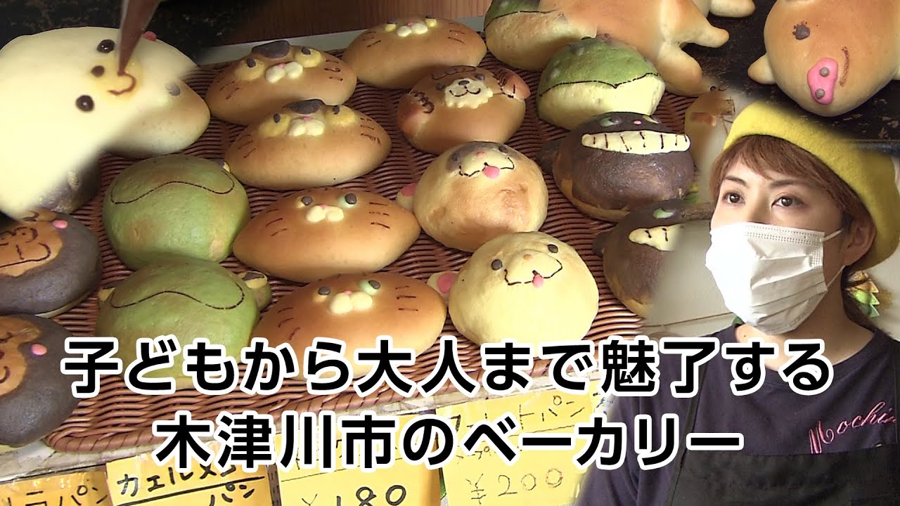 【特集】子どもから大人まで魅了する木津川市のベーカリー｜KBS京都