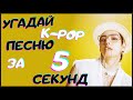 [K-POP ИГРА] УГАДАЙ К-РОР ПЕСНЮ ЗА 5 СЕКУНД | K-POP FANS