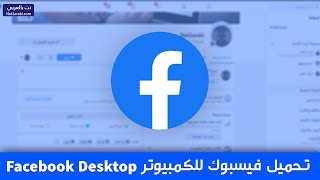 تحميل فيس بوك للكمبيوتر ويندوز 7 و 8.1 و 10 و 11 Facebook Desktop برابط مباشر