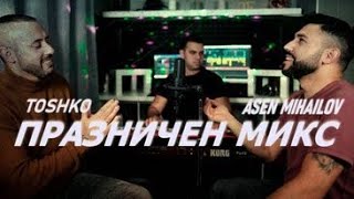 :    - / TOSHKO & ASEN MIHAILOV-PRAZNICHEN MIX