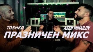 Video thumbnail of "ТОШКО И АСЕН МИХАЙЛОВ-ПРАЗНИЧЕН МИКС/ TOSHKO & ASEN MIHAILOV-PRAZNICHEN MIX"