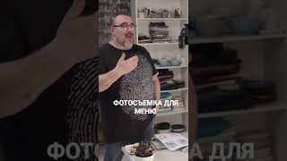 Фотосъемка для меню и ресторанов