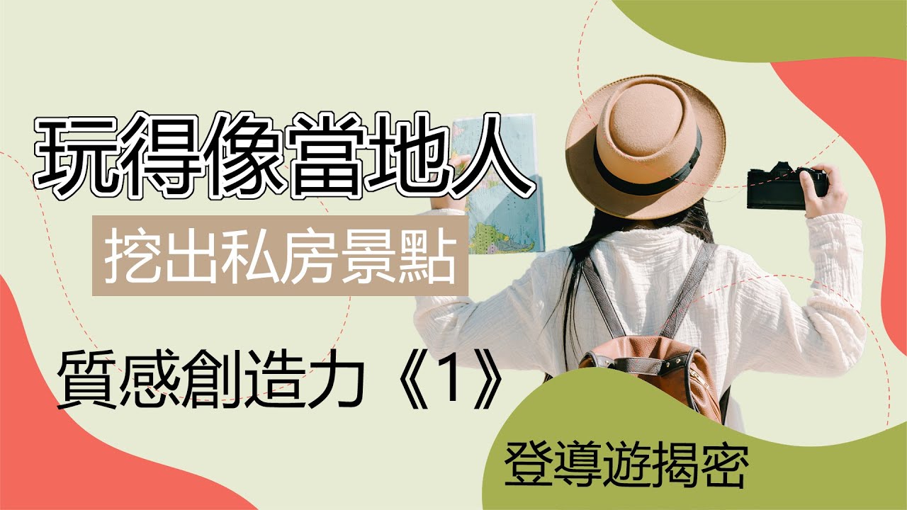 玩得像在地人! 達人規劃小旅行,如何3步挖出私房景點 ? #風土經濟學 #地方創生 #簡單生活 #極簡 #台灣地域振興聯盟 #自助旅行 #青年返鄉 #食農教育 #慢活 | 檸檬登 縮圖