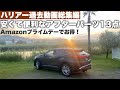 【ハリアー総集編】安い!便利!おススメのアフターパーツ13選