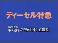 鉄道映画名作集 ディーゼル特急 ～キハ81（はつかり）が拓くDC全盛期