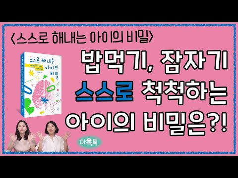 밥 먹기, 잠자기 스스로 척척 하는 아이의 비밀은? 바로 00부터!🌟