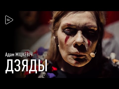 ДЗЯДЫ / Адам