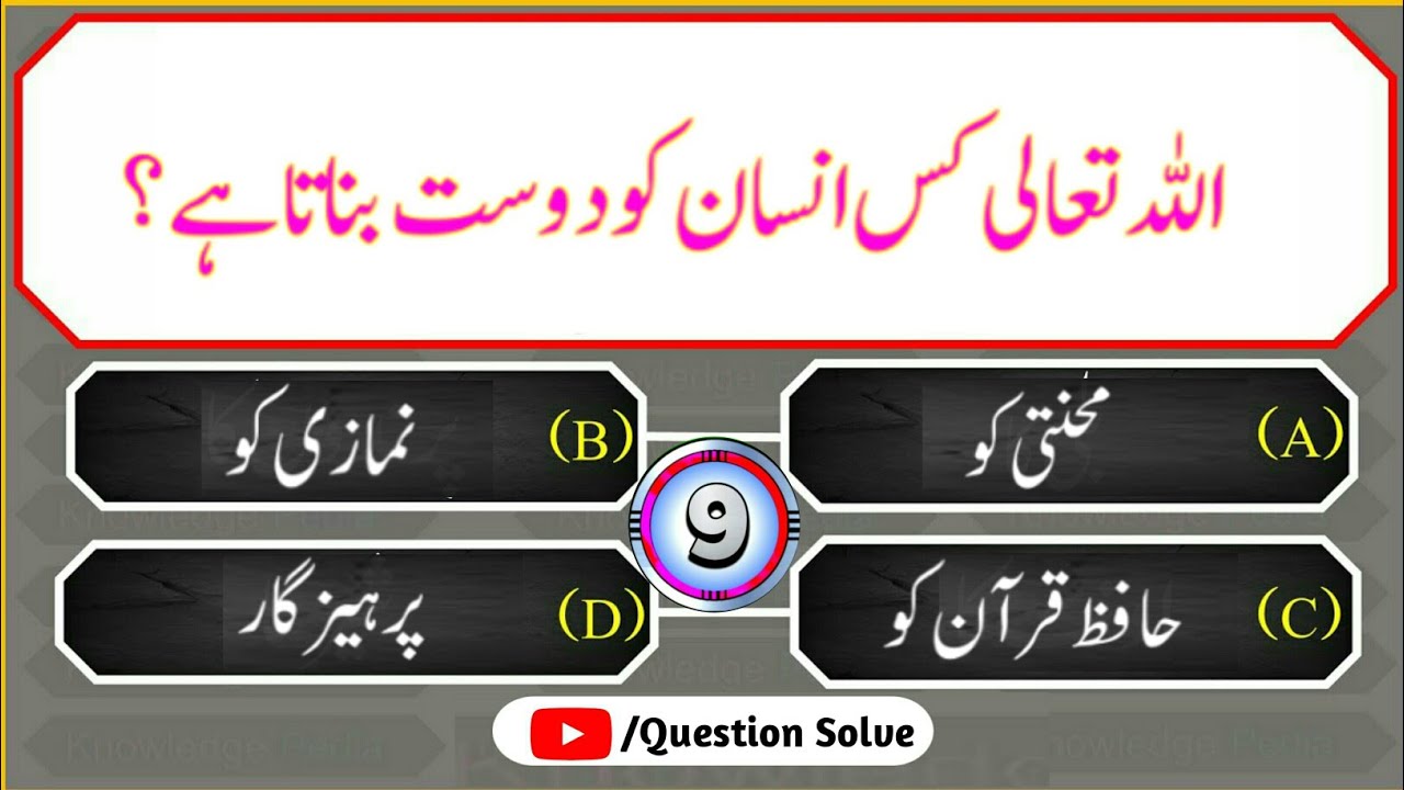 Islamic question and answer | Islamic Riddles | sawal jawab in urdu ...