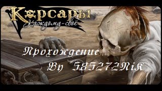 Прохождение игры Корсары: Каждому свое. Серия №7. Прохождение игры Корсары: Каждому свое. Серия №7.