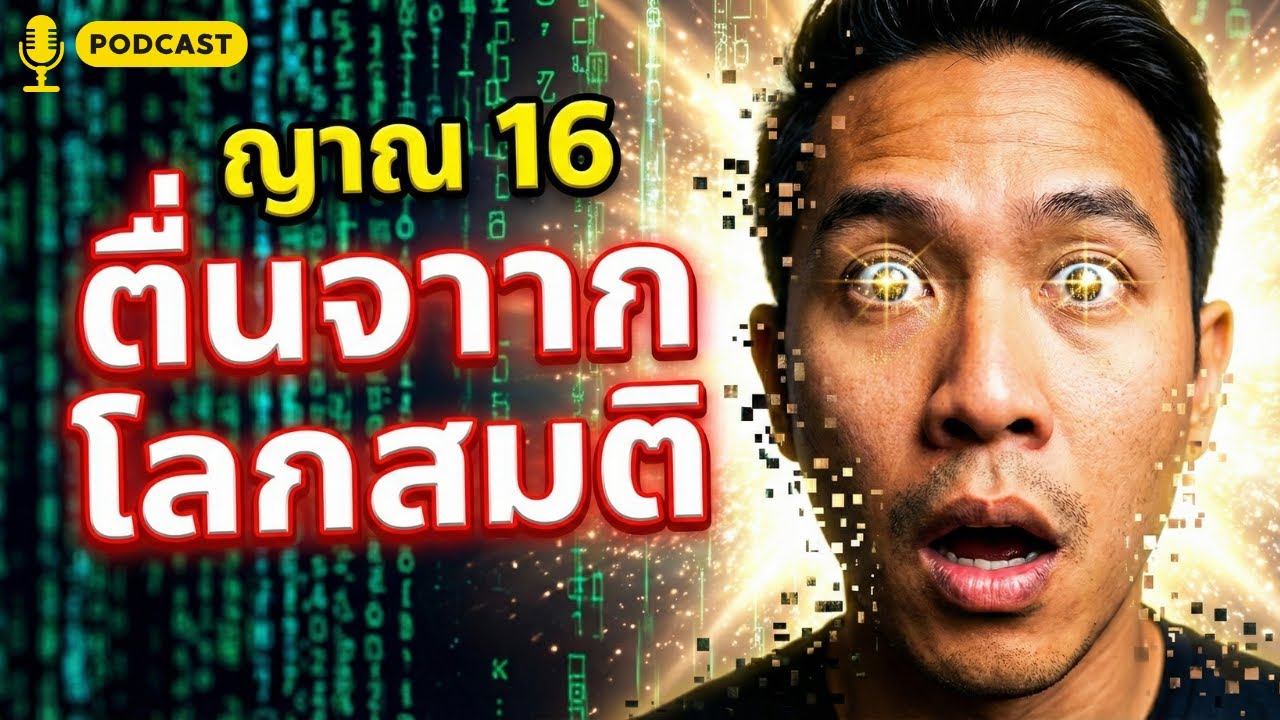 ญาณ 16 ฉบับเล่าให้ 