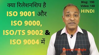 ISO 9001 & relation with ISO 9000, ISO/TS 9002 and ISO 9004 | IATF 16949 | Bhavya Mangla | HINDI