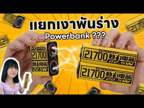 รีวิวโคตรจะเท่ Powerbank หล่อแบบหล่อไว้ก่อนอ่ะ