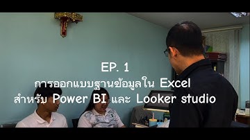 อวล. อว. Learn l การออกแบบฐานข้อมูลใน Excel สำหรับ Power BI และ Looker Studio