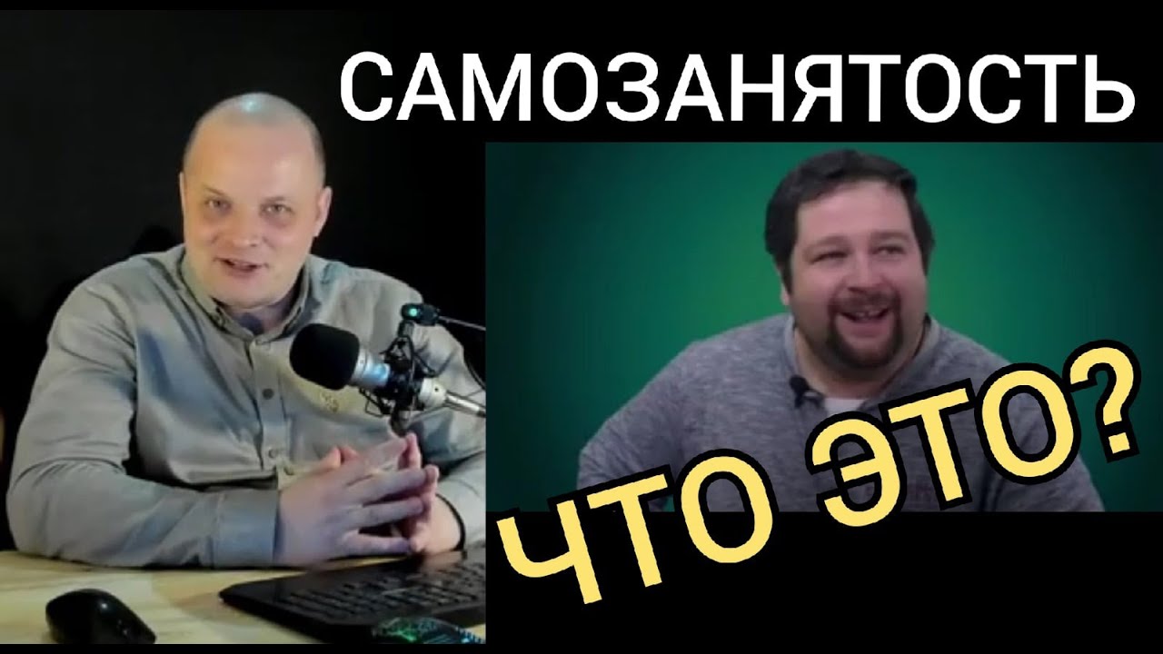Самозанятость: что это такое и с чем это едят - YouTube