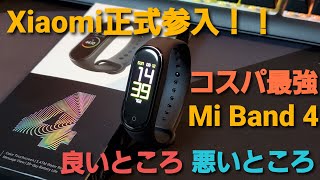 [大人気]3,900円で売れまくりのスマートウォッチXiaomi Mi Smart Band 4を実際に使ってみて思ったこと ※グローバルバージョン