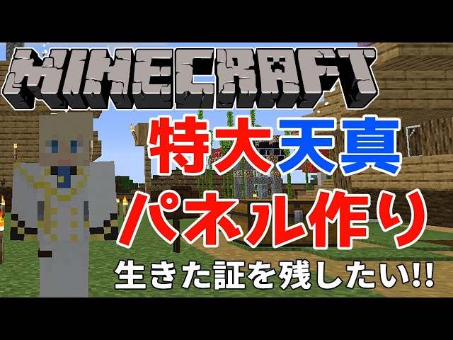 【マイクラホロスタ鯖】生きた証を残したい!!特大天真パネルを作成する!!【岸堂天真/ホロスターズ】のサムネイル