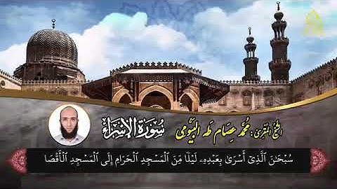 تلاوة من سورة الإسراء.