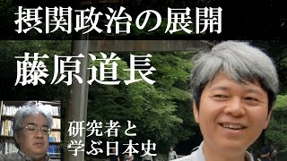 中世の皇位継承02　摂関政治の展開　藤原忠平～藤原頼通【研究者と学ぶ日本史09後半】