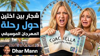 Dhar Mann Studios | شجار بين أختين حول رحلة المهرجان الموسيقي
