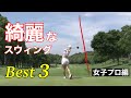 綺麗なスウィングランキング【Best3】女子プロ編