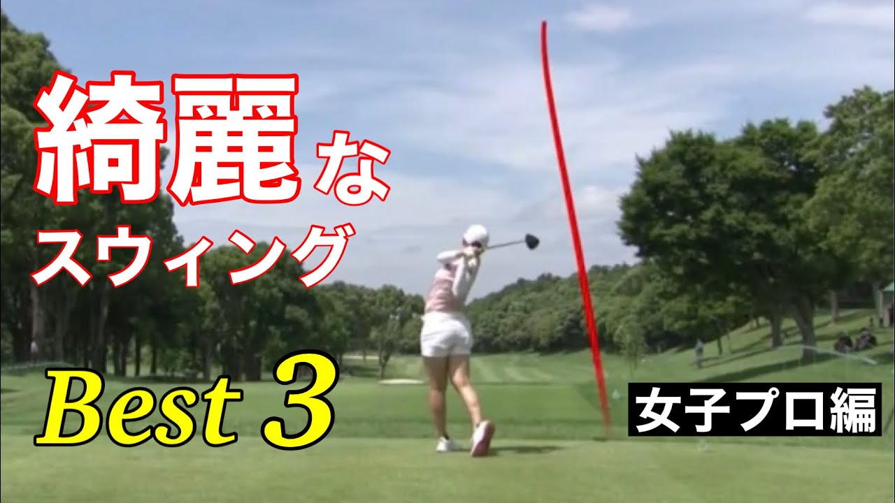 綺麗なスウィングランキング【Best3】女子プロ編 - YouTube
