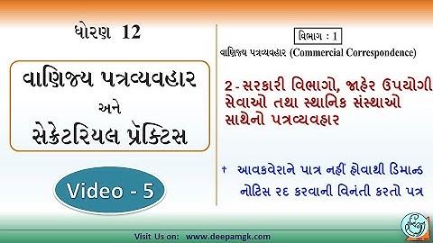 STD:12 #SPCC Ch:2 સરકારી વિભાગો, જાહેર ઉપયોગી સેવાઓ તથા સ્થાનિક સંસ્થાઓ સાથેનો પત્રવ્યવહાર Video:5