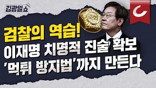 [김광일쇼] 검찰, 이재명 기소 임박...치명적 진술 확보 | 이재명 '선거법 위반'으로 꼼짝없이 343억 뱉어내나...