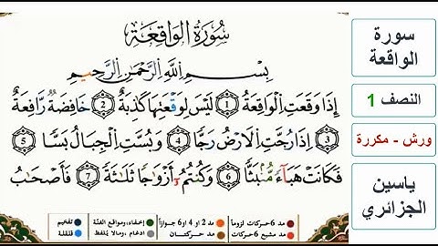 سورة الواقعة - النصف 1 - ياسين الجزائري - ورش - مكررة