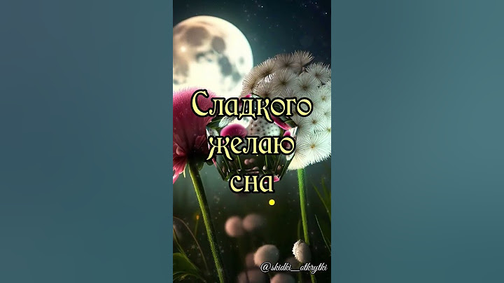 Спокойной ночи 😴 #открытки #пожелания #спокойнойночи #добрыхснов