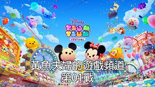 黃魚夫婦 - Disney Tsum Tsum嘉年華 switch  雙人遊玩 第01戰（來玩雙人對戰模式）