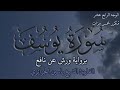 سورة يوسف الوجه الرابع عشر كل وجه مكرر خمس مرات رواية ورش عن نافع القارئ ياسين الجزائري