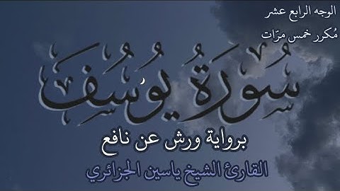 سورة يوسف | الوجه الرابع عشر | كل وجه مكرر خمس مرات | رواية ورش عن نافع | القارئ ياسين الجزائري