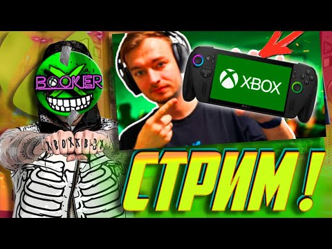 🔥 CТРИМИЩЕ! Смотрим ОБЗОР НОВОГО XBOX в ПОРТАТИВЕ (2) ! ПРОТОТИП Бокса из 2027го ?!