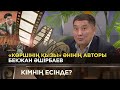 Әшірбаев Бекжан 2-бөлім «Кімнің есінде?»