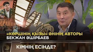 Әшірбаев Бекжан 2-бөлім | «Кімнің есінде?»