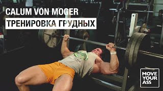 Calum von Moger. 20-минутная тренировка груди