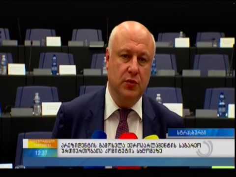 პრეზიდენტის გამოსვლა ევროპარლამენტის საგარეო ურთიერთობათა კომიტეტის სხდომაზე