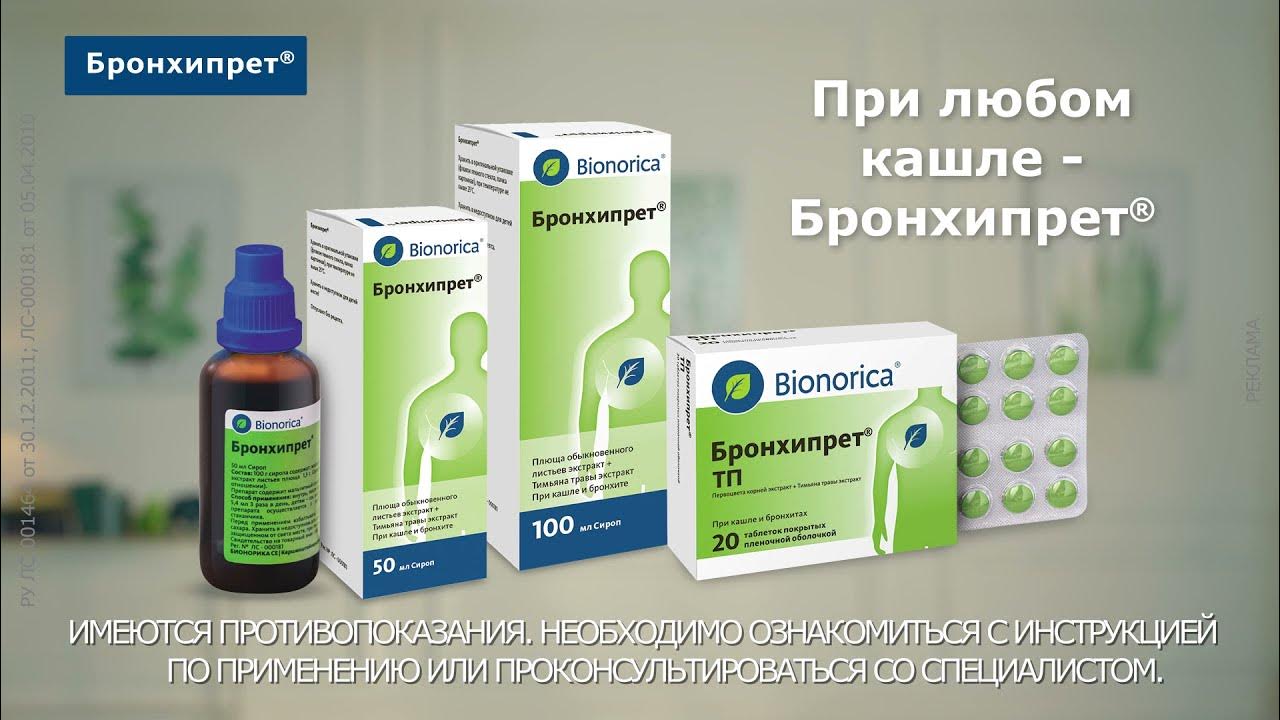 Бронхипрет® при кашле у детей и взрослых - YouTube