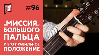 5 ошибок в постановке левой | Уроки Гитары 5 ошибок в постановке левой | Уроки Гитары