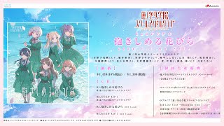 【試聴動画】「 抱きしめる花びら 」/ 蓮ノ空女学院スクールアイドルクラブ