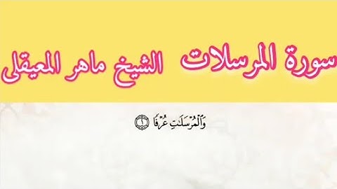 الشيخ ماهر المعيقلى سورة المرسلات بمعانى الكلمات تراويح الحرم المكى 1434