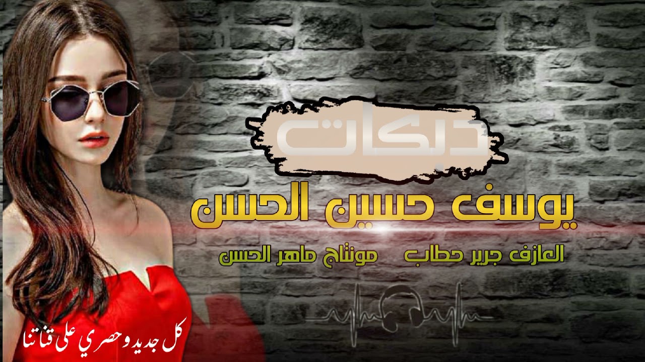 دبكة-جولاقية ||يوسف حسين الحسن|| والعازف جرير حطاب حصريا 2022