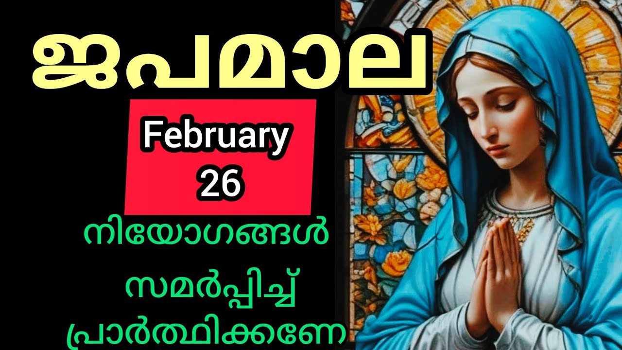 Japamala ജപമാല February 26 Thursday Luminous Mysteries പ്രകാശത്തിന്റെ ദിവ്യ രഹസ്യങ്ങൾ #Japamala #ros