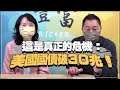 '22.02.08【豐富│東南西北龍鳳配】這是真正的危機：美國國債破30兆！