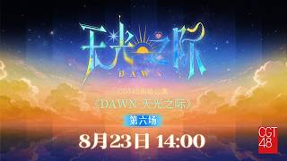 CGT48《DAWN·天光之际》·第六场 (23-08-2026 14:00)