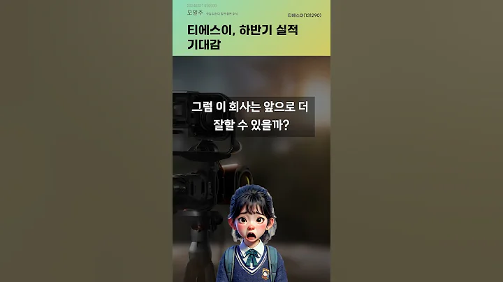 티에스이, 하반기 실적 기대감 #20240827#주식#증권정보#주식정보